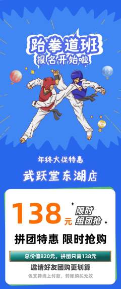 跆拳道拼团价格阶梯团年终大促活动配图海报