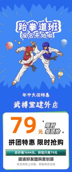 跆拳道拼团价格阶梯团年中大促活动配图海报