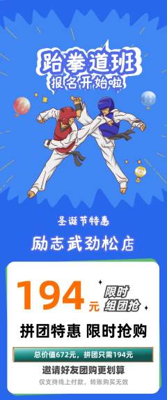 跆拳道拼团价格阶梯团圣诞节活动配图海报