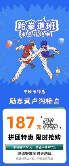 跆拳道拼团价格阶梯团中秋节活动配图海报