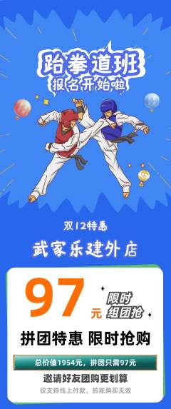 跆拳道拼团商品阶梯团双12活动配图海报