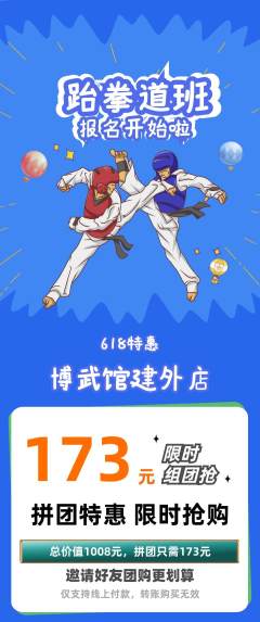 跆拳道拼团商品阶梯团618活动配图海报