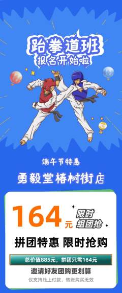 跆拳道拼团商品阶梯团端午节活动配图海报