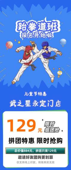 跆拳道拼团商品阶梯团儿童节活动配图海报