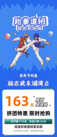 跆拳道拼团商品阶梯团感恩节活动配图海报