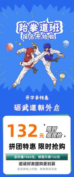 跆拳道拼团商品阶梯团开学季活动配图海报