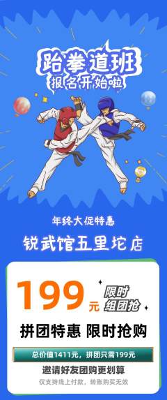 跆拳道拼团商品阶梯团年终大促活动配图海报