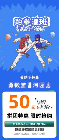 跆拳道拼团商品阶梯团劳动节活动配图海报