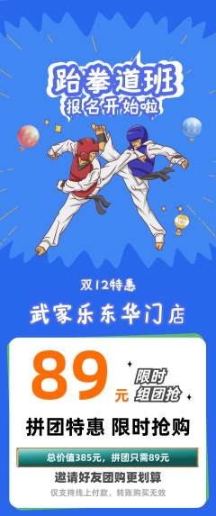 跆拳道拼团无阶梯团双12活动配图海报