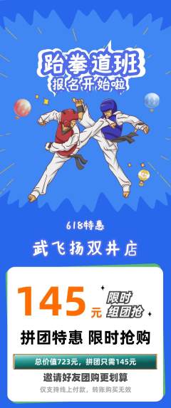 跆拳道拼团无阶梯团618活动配图海报