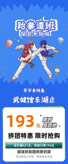 跆拳道拼团无阶梯团开学季活动配图海报