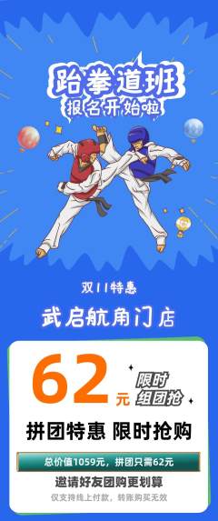 跆拳道拼团无阶梯团双11活动配图海报