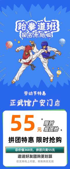 跆拳道拼团无阶梯团劳动节活动配图海报