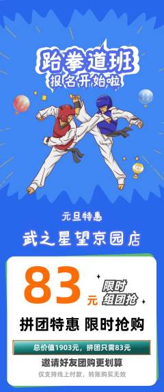 跆拳道拼团无阶梯团元旦活动配图海报