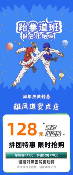 跆拳道拼团无阶梯团周年庆典活动配图海报