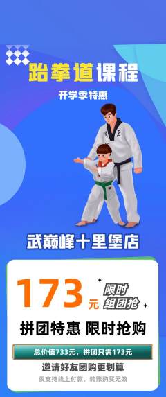 跆拳道拼团满血版开学季活动配图海报