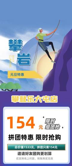 攀岩拼团满血版元旦活动配图海报
