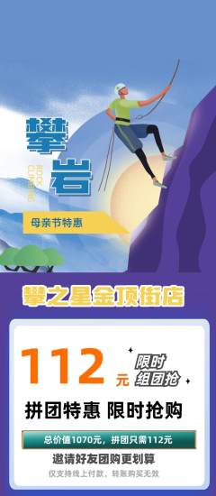攀岩拼团价格阶梯团母亲节活动配图海报
