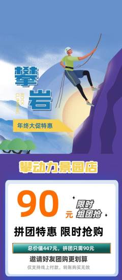 攀岩拼团价格阶梯团年终大促活动配图海报