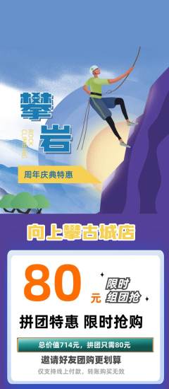 攀岩拼团价格阶梯团周年庆典活动配图海报