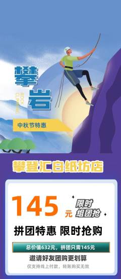 攀岩拼团价格阶梯团中秋节活动配图海报