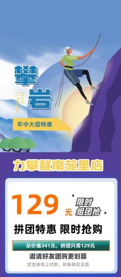 攀岩拼团商品阶梯团年中大促活动配图海报