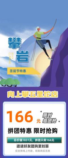 攀岩拼团商品阶梯团圣诞节活动配图海报