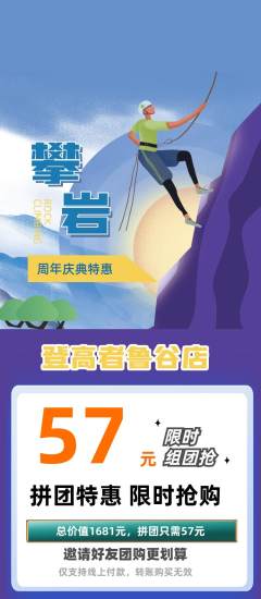 攀岩拼团商品阶梯团周年庆典活动配图海报