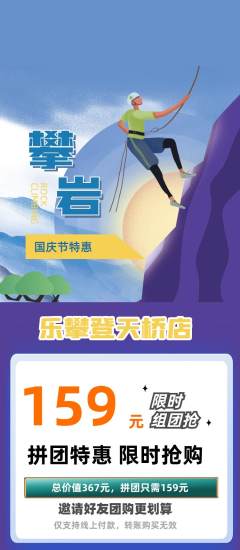 攀岩拼团无阶梯团国庆节活动配图海报