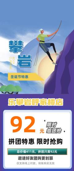 攀岩拼团无阶梯团圣诞节活动配图海报