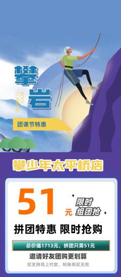 攀岩拼团无阶梯团团课节活动配图海报