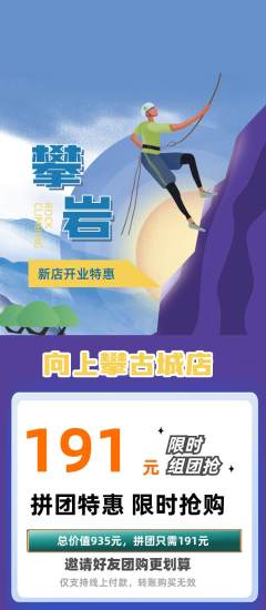 攀岩拼团无阶梯团新店开业活动配图海报
