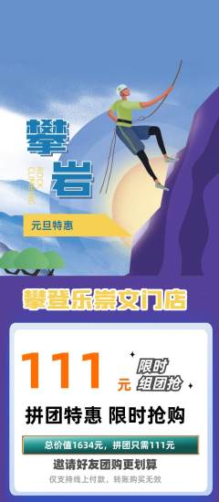 攀岩拼团无阶梯团元旦活动配图海报