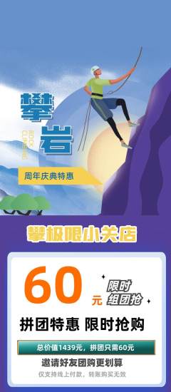 攀岩拼团无阶梯团周年庆典活动配图海报