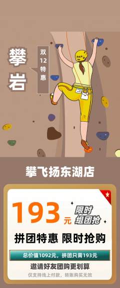 攀岩拼团满血版双12活动配图海报