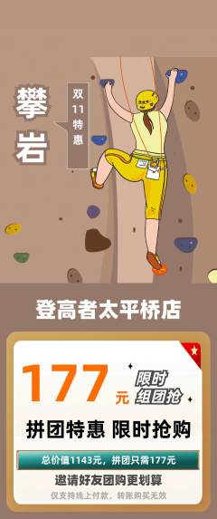 攀岩拼团满血版双11活动配图海报