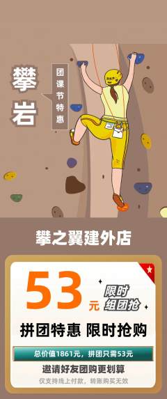攀岩拼团满血版团课节活动配图海报