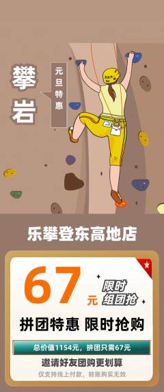 攀岩拼团满血版元旦活动配图海报