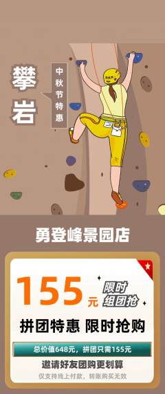 攀岩拼团满血版中秋节活动配图海报