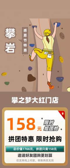 攀岩拼团商品阶梯团感恩节活动配图海报