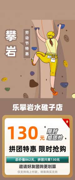 攀岩拼团商品阶梯团劳动节活动配图海报