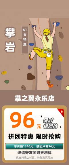 攀岩拼团无阶梯团618活动配图海报