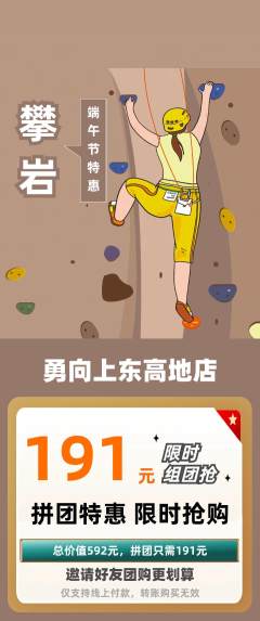 攀岩拼团无阶梯团端午节活动配图海报
