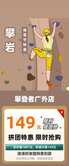 攀岩拼团无阶梯团感恩节活动配图海报