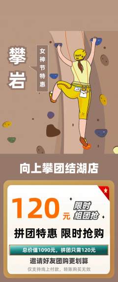攀岩拼团无阶梯团女神节活动配图海报