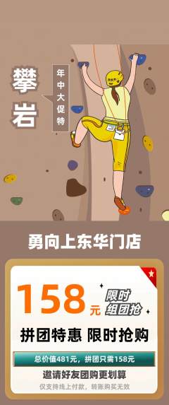 攀岩拼团无阶梯团年中大促活动配图海报