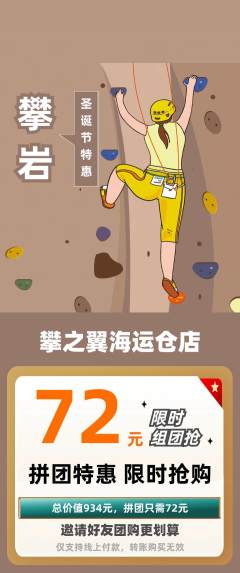 攀岩拼团无阶梯团圣诞节活动配图海报