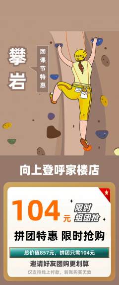 攀岩拼团无阶梯团团课节活动配图海报