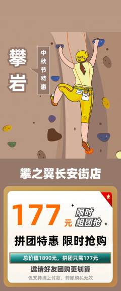 攀岩拼团无阶梯团中秋节活动配图海报