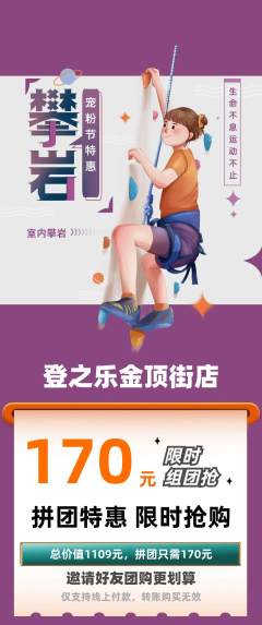 攀岩拼团满血版宠粉节活动配图海报